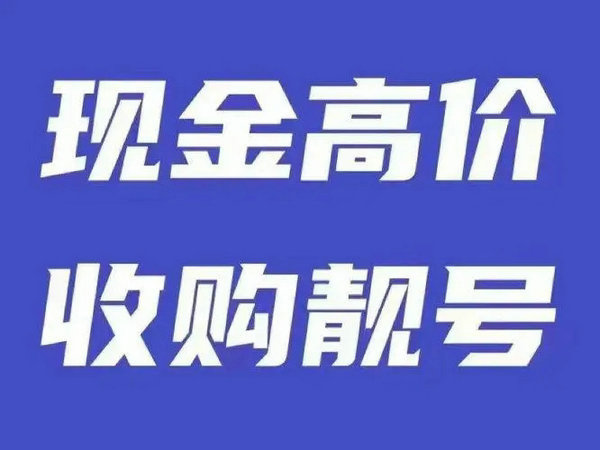 駐馬店手機靚號回收