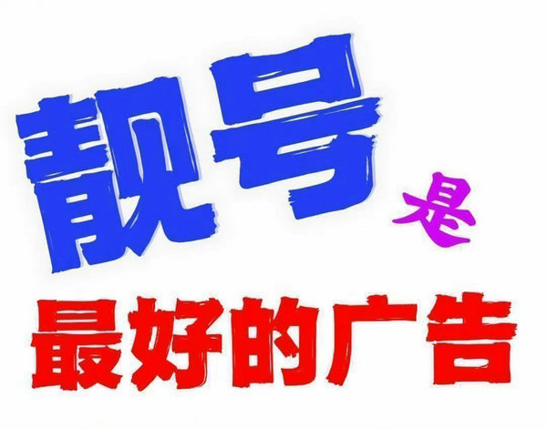 菏泽手机号转让出售回收置换