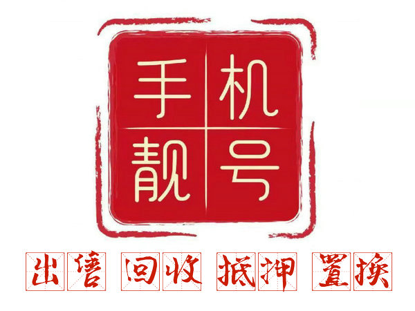手机号码中含有哪些数组对婚姻不利