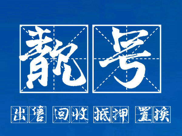菏泽哪里有卖手机靓号的店吗？
