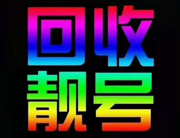 菏泽吉祥手机号码个人转让出售