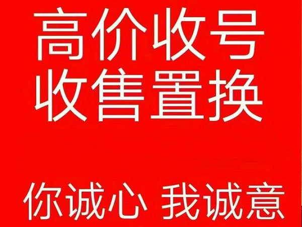 安康手機靚號回收