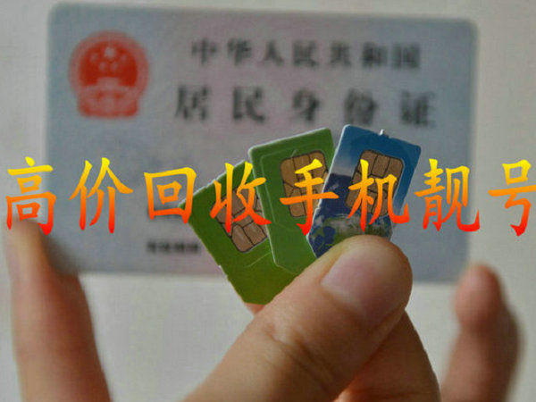 麗江手機(jī)靚號(hào)回收