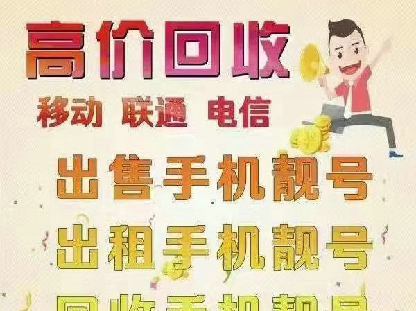 麗水手機靚號回收