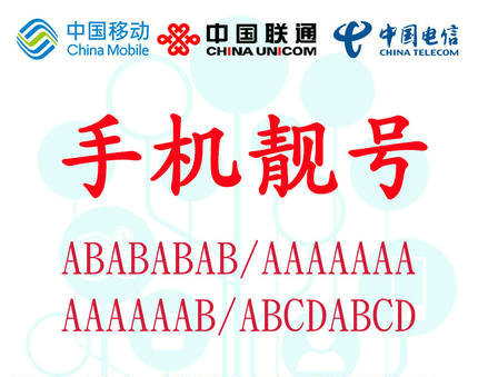 东明吉祥号出售联通电信移动老号码