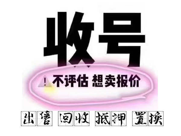 郓城吉祥号出售海量靓号任君挑选
