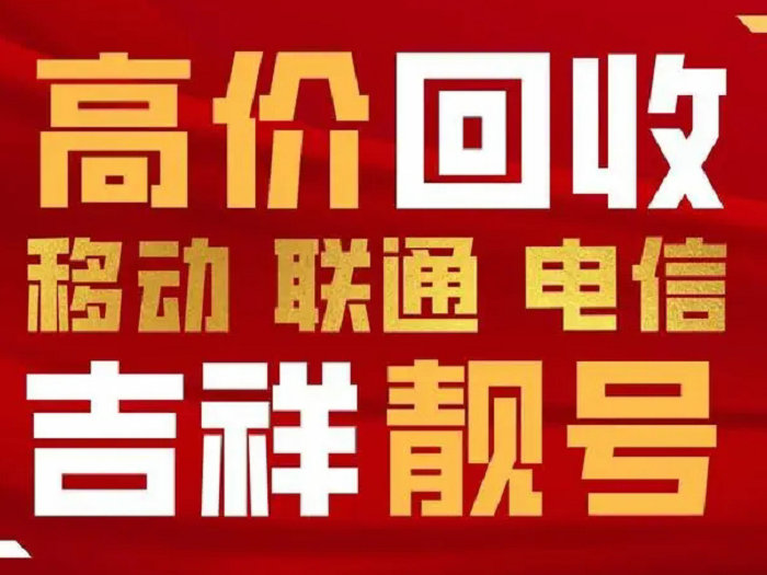 臨城手機靚號回收