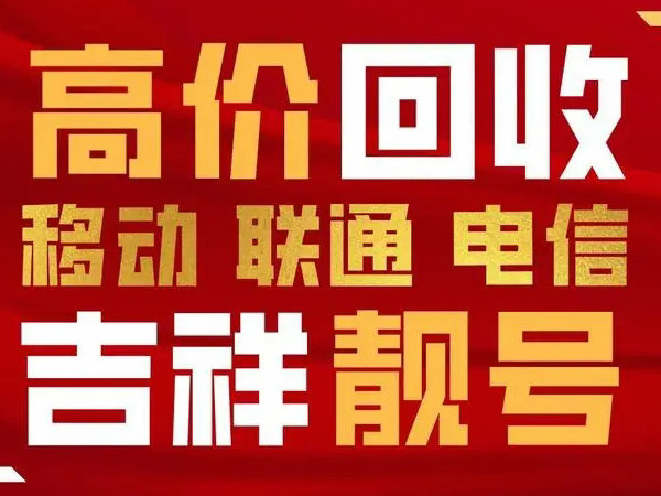 曲陽手機靚號回收