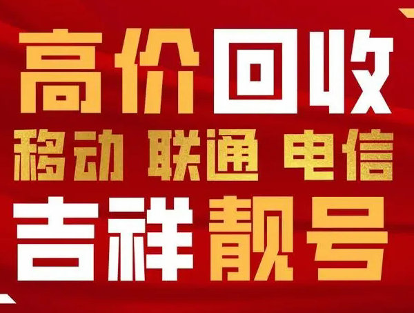 順平手機靚號回收