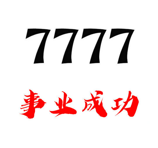 鄆城尾號777手機(jī)靚號