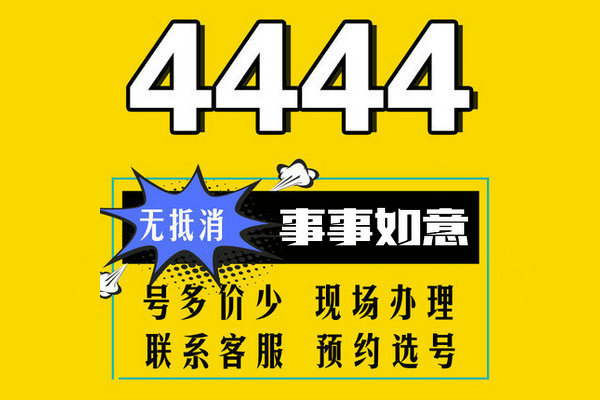 東明尾號(hào)444吉祥號(hào)