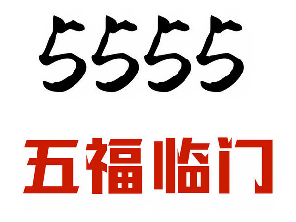 定陶尾號555手機靚號