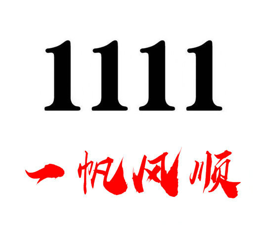 菏泽手机尾号1111吉祥号出售回收