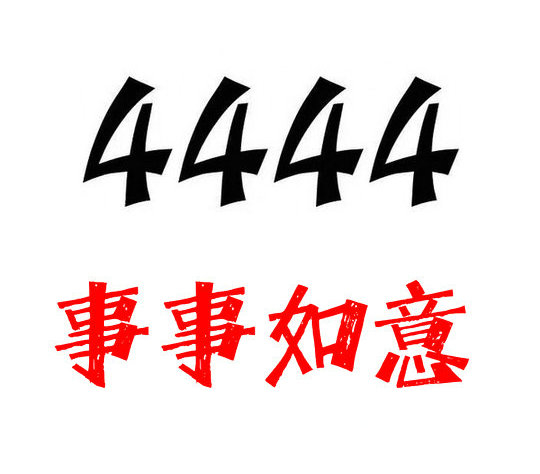 菏泽手机尾号4444吉祥号码出售回收