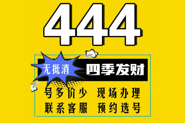 單縣尾號444手機(jī)靚號