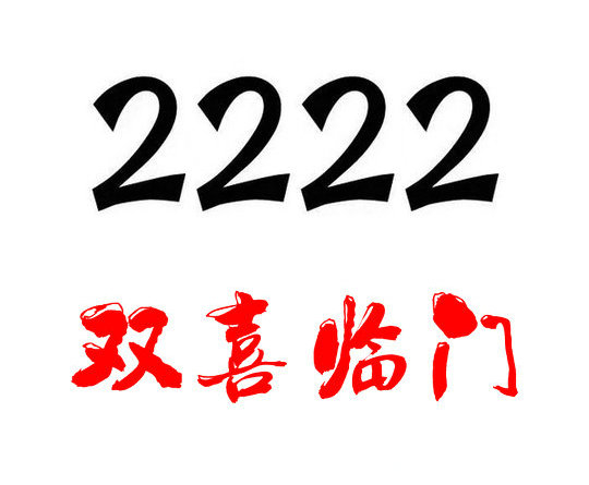 曹縣尾號2222吉祥號