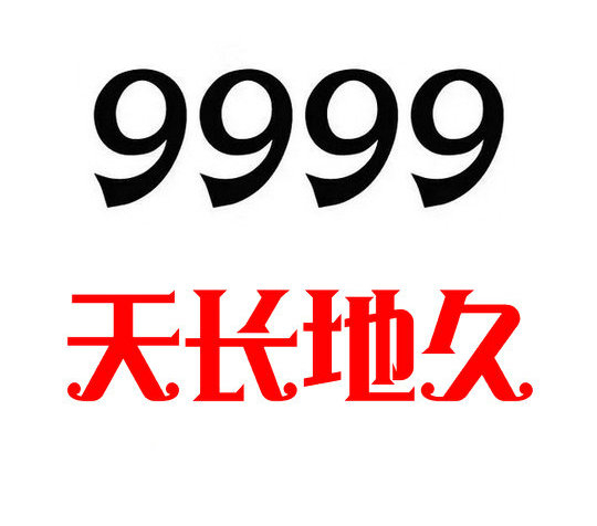 曹縣尾號9999手機(jī)靚號