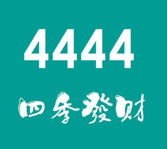 菏澤尾號(hào)4444吉祥號(hào)