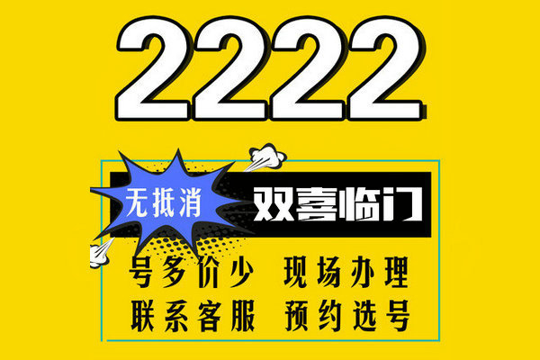 成武尾號2222手機(jī)靚號