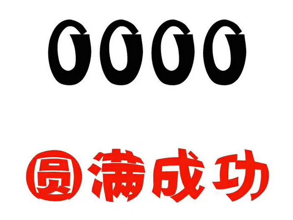 定陶尾號0000吉祥號