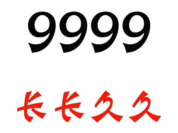 單縣尾號9999吉祥號