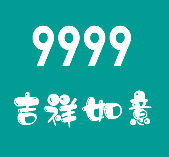 曹縣尾號(hào)9999吉祥號(hào)