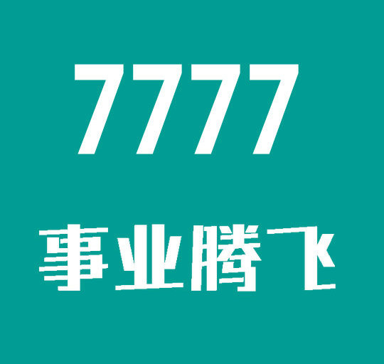 曹縣尾號(hào)7777吉祥號(hào)