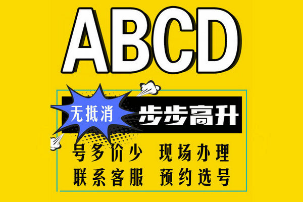 鄆城尾號(hào)ABCD吉祥號(hào)