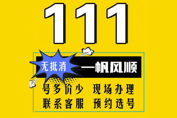 濟南111吉祥號