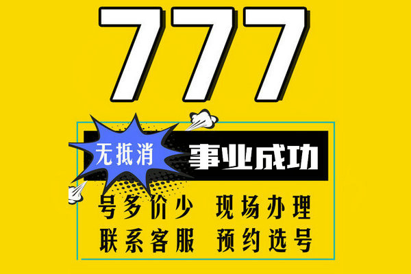 槐蔭777吉祥號