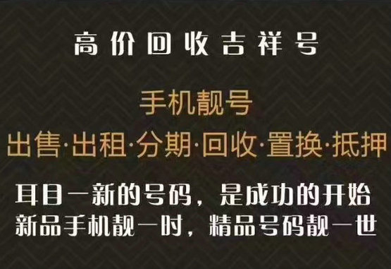 枣庄手机靓号回收连号顺子号循环号等