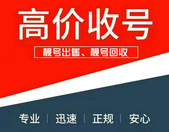 日照吉祥号回收连号顺子号循环号等