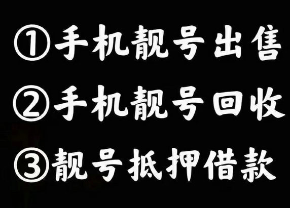 深圳吉祥号连号顺子号等高价回收