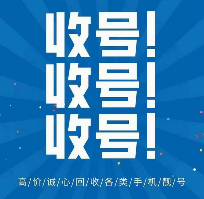 临沂手机靓号回收连号顺子号循环号等