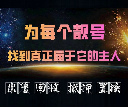 天津手机靓号回收高价收购非诚勿扰