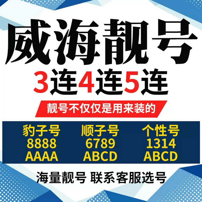 高价回收威海手机靓号收售电话