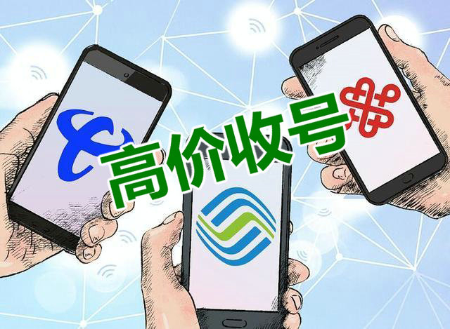 成武手机号出售转让抵押置换