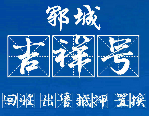 哈尔滨手机靓号回收连号顺子号循环号等