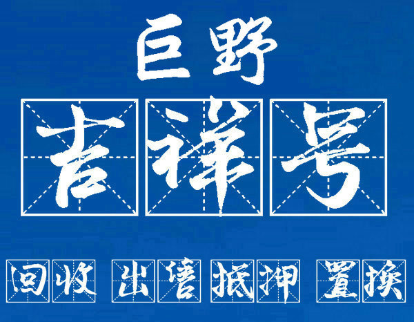 武汉吉祥号回收你有诚意卖我有诚意收