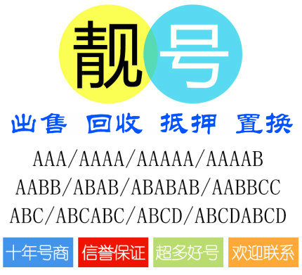 哈尔滨靓号回收号越靓收购价越高