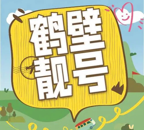 鹤壁手机号
