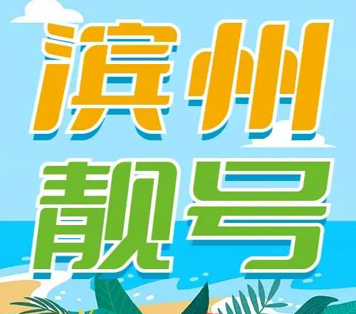 滨州