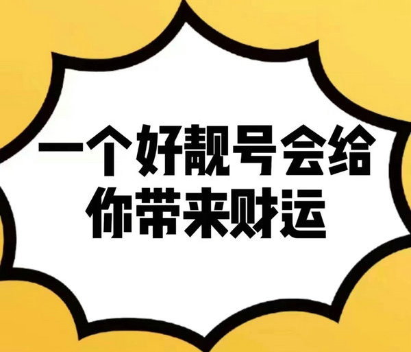 东明手机靓号出售移动联通电信老号