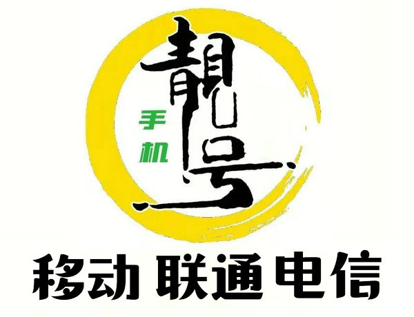 济南手机号回收无靓号协议能过户即可