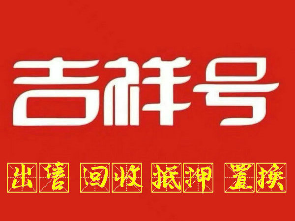 临沂吉祥号回收无靓号协议现金交易