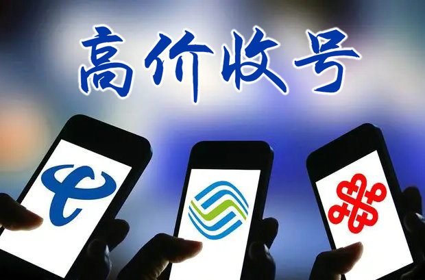 临沂靓号回收你有诚意卖我有诚意收