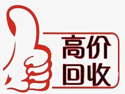 银川吉祥号回收你有诚意卖我有诚意收
