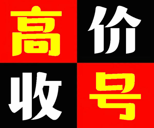 淄博移动联通电信手机靓号回收转让