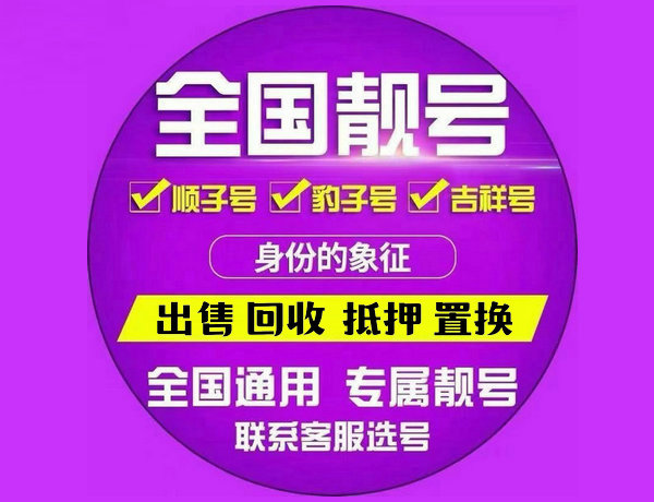 海口吉祥号回收三连四连五连六连号等