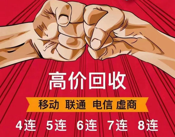 信阳手机靓号回收号码越靓价值越高